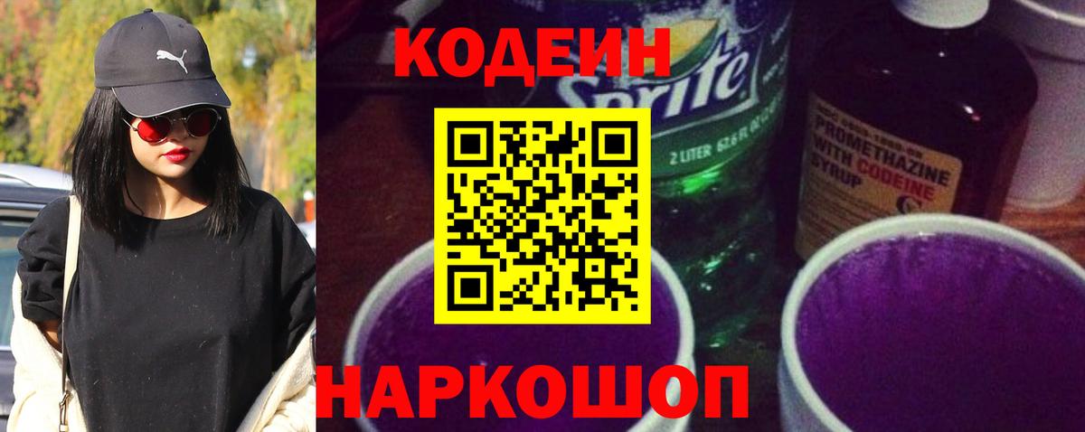 Фрязино  Кодеиновый сироп Lean Purple Drank  Codein напиток Lean (лин)  Вход с VPN 