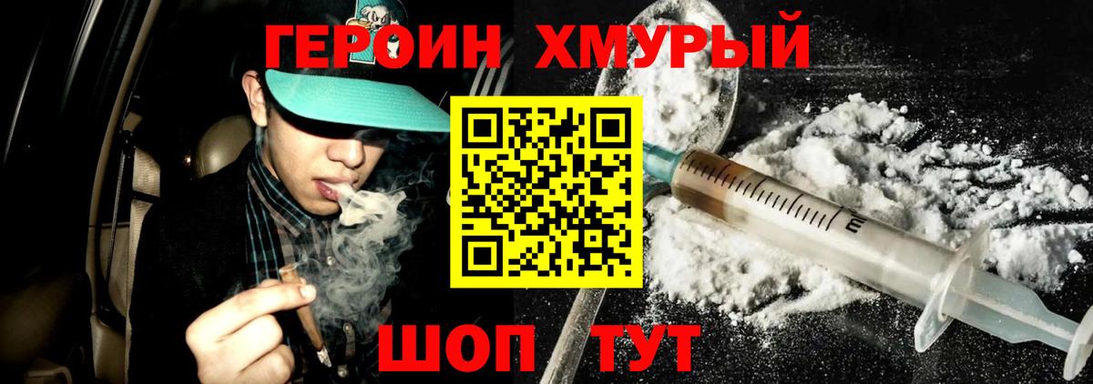 ГЕРОИН хмурый Фрязино